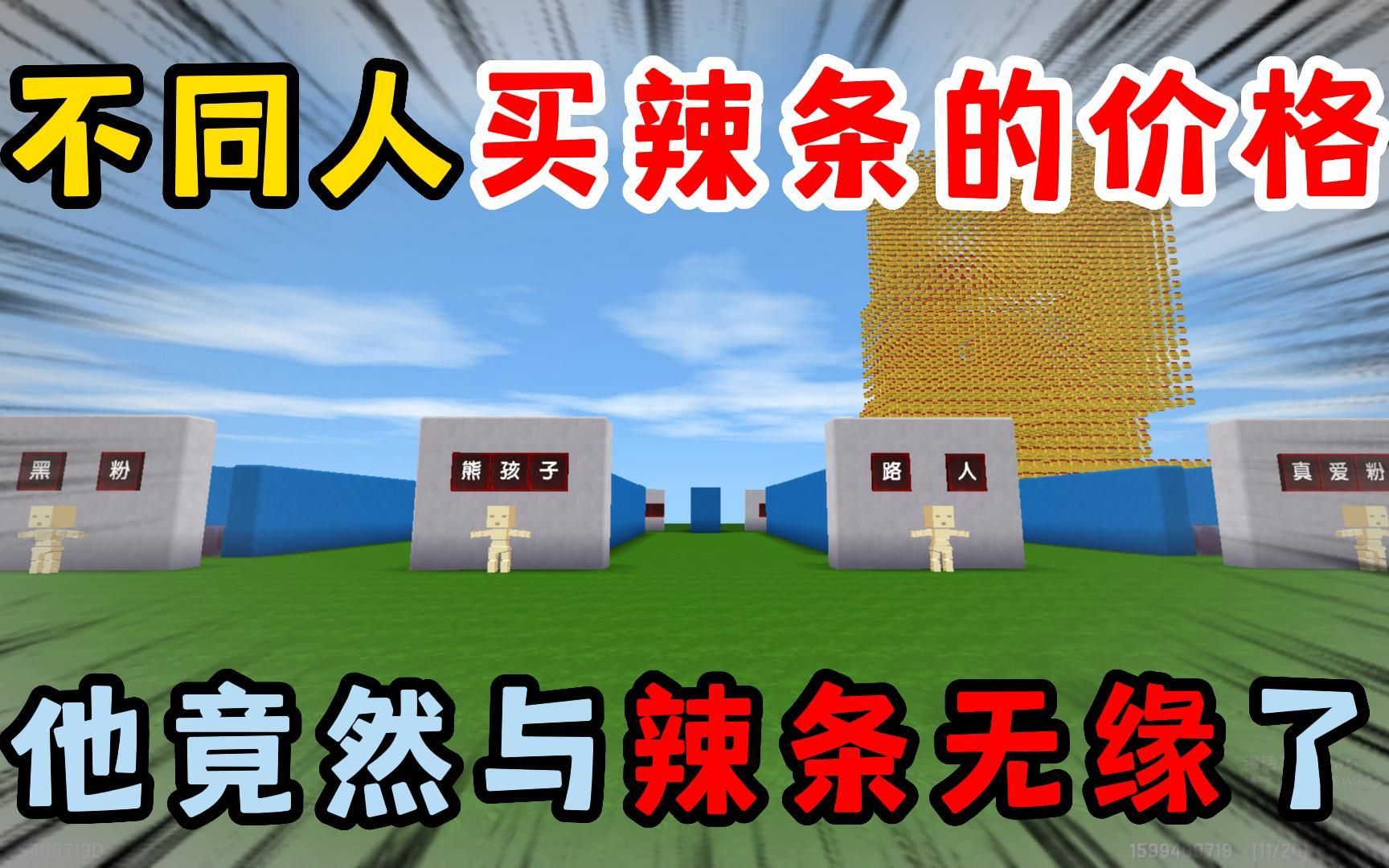 迷你世界:不同人买辣条的价格!他竟然与辣条无缘了?