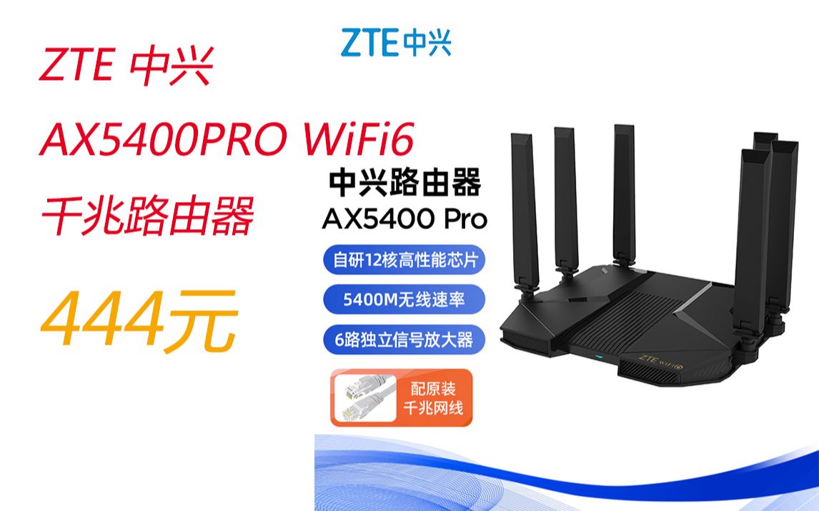 ZTE 中兴 AX5400 PRO WiFi6 千兆路由器 444元 (需用券)哔哩哔哩bilibili