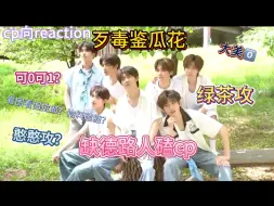 【路人时代少年团cp向reaction】路人黑缺德看图拉郎 看物料能磕到糖？