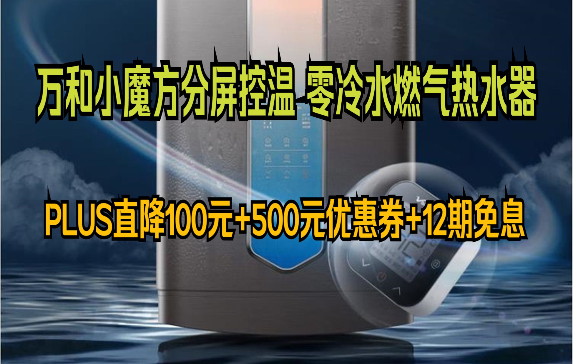 万和 (Vanward )零冷水燃气热水器佛山标准产品小魔方分屏控温一级能效冷凝天然气 LS6D16【金榜爆品】哔哩哔哩bilibili