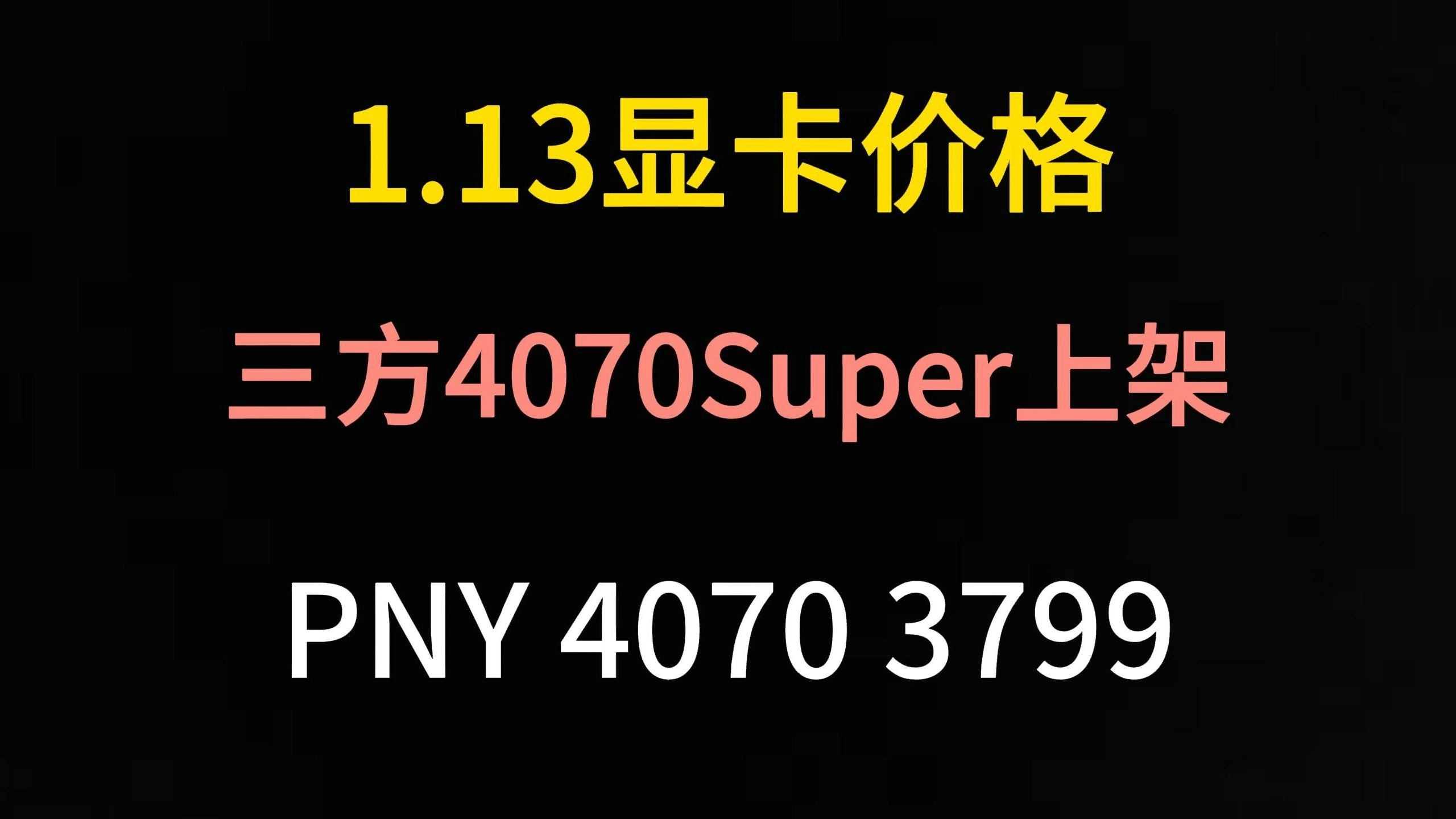 1.13显卡价格(三方4070Super上架,PNY 4070 3799)哔哩哔哩bilibili