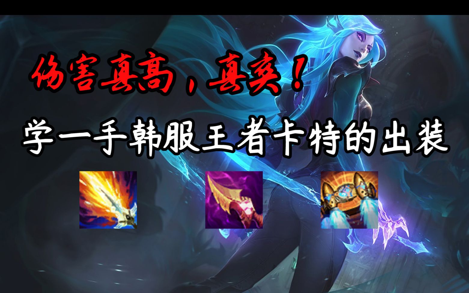 【彩旗卡特】学一手韩服王者卡特的出装,秒天秒地,真tm爽.