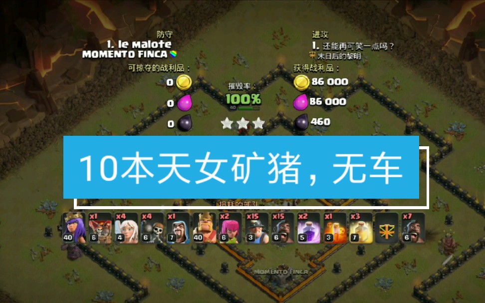 [部落冲突]10本天女矿猪流,无车