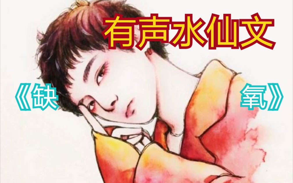 【睡前水仙文】ET深情男嗓《缺氧》第一章相识(下)哔哩哔哩bilibili