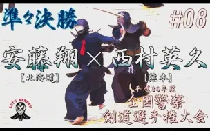 Download Video: 【剑道】两代世界冠军之间的决斗！安腾翔vs西村英久 【全国警察剑道选手权大会--四分之一决胜战】