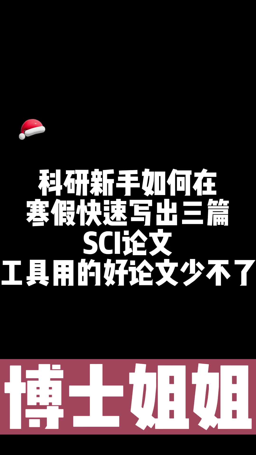 科研新手如何在寒假快速赶出三篇SCI论文?工具用的好论文产量少不了,所以很多同学都在写SCI论文但是苦于没有头绪和方法不知道如何去写没有思路,...