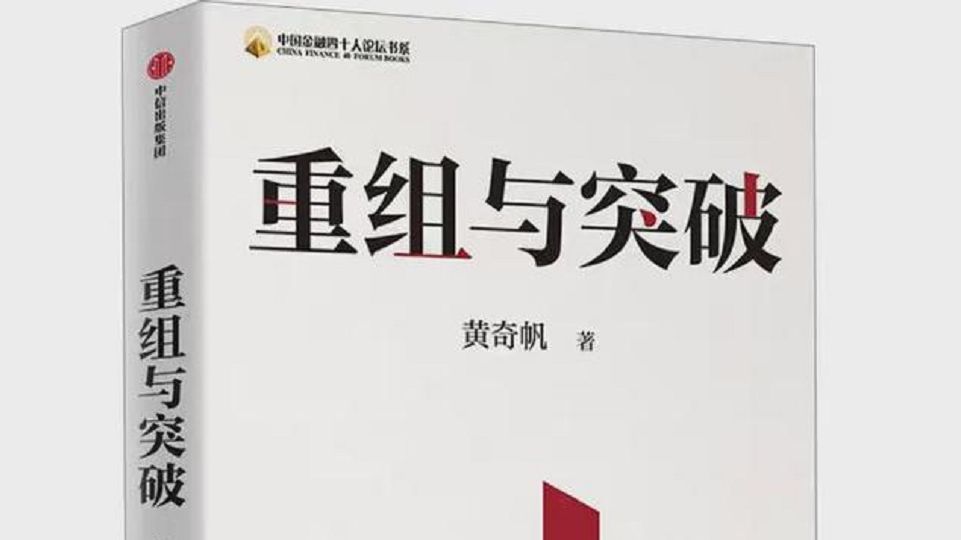 精读|重组与突破 前言 地方投融资平台“八大投”的运作机理(黄奇帆的十二堂经济学课)哔哩哔哩bilibili