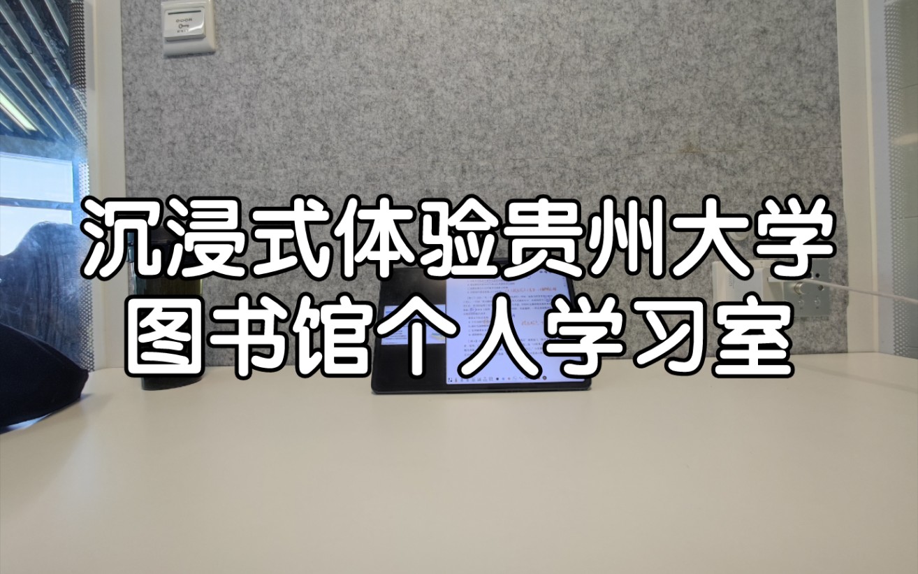 沉浸式体验贵州大学图书馆个人学习室哔哩哔哩bilibili