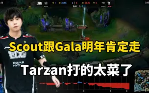 阿乐：Tarzan打成这样，明年Gala跟scout肯定走！已经很多经纪人联系他们了！