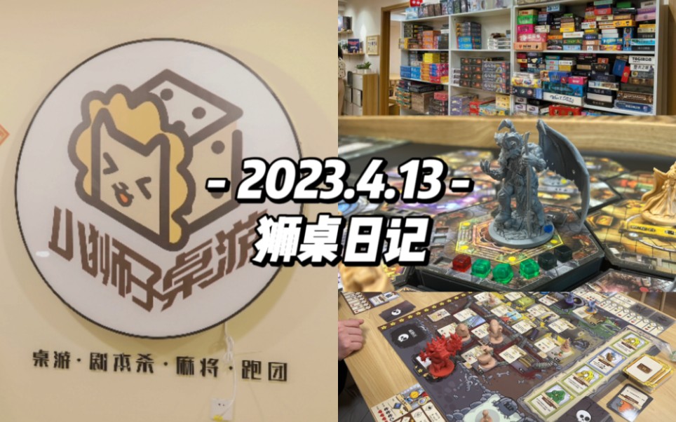 狮桌日记|小狮子桌游店开店日常 2023.4.13哔哩哔哩bilibili