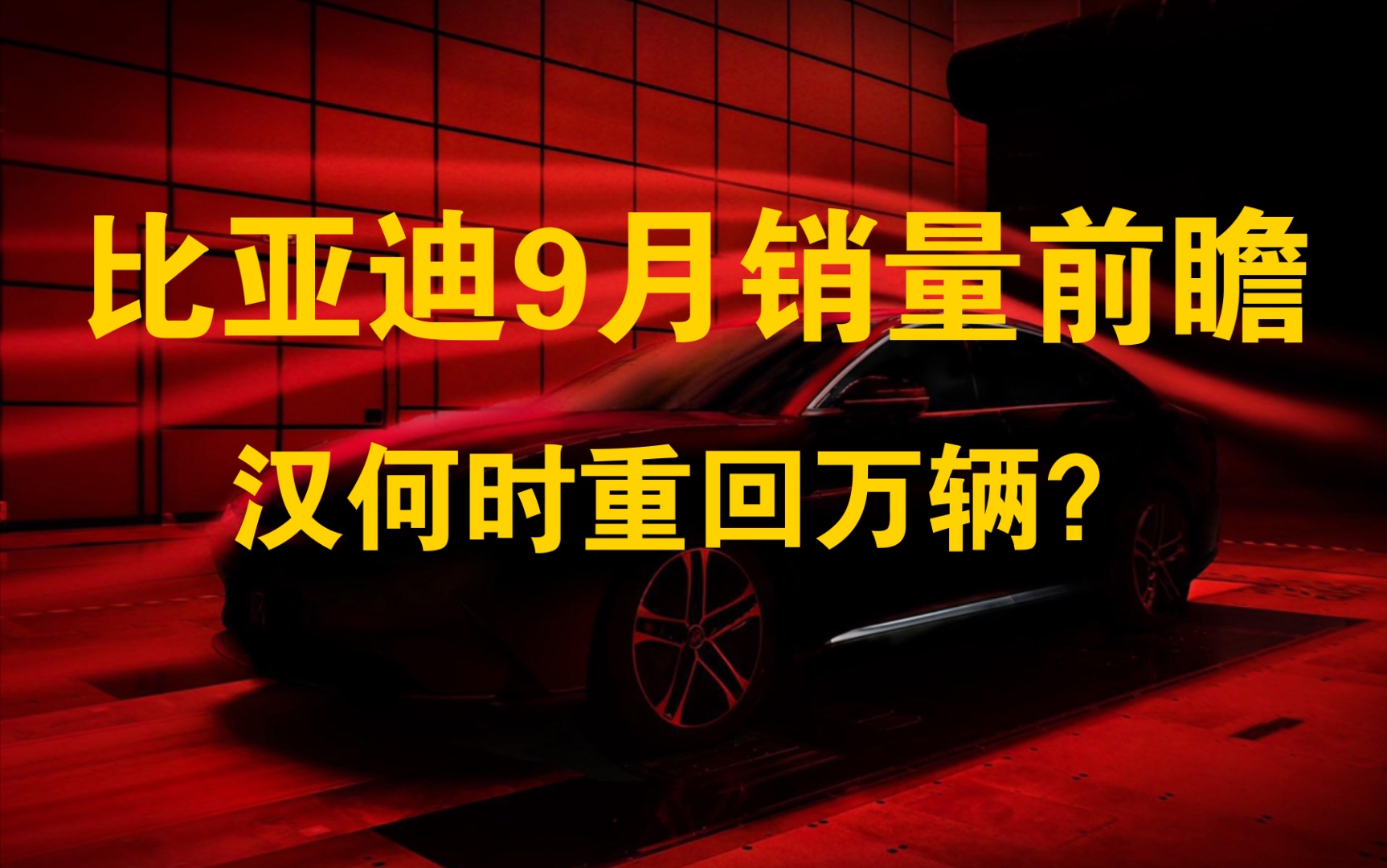 比亚迪9月销量前瞻:纯电增速可喜,汉何时重回万辆?哔哩哔哩bilibili