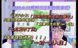 Download Video: 【刘小怂】2023.6.29聊天/关于小卡：只是回馈粉丝福利，不是为了买/大家理性消费！！/七月大概发不了货/鹅鸭杀定制皮肤征集中/超豪华大别墅团建一对一对入住