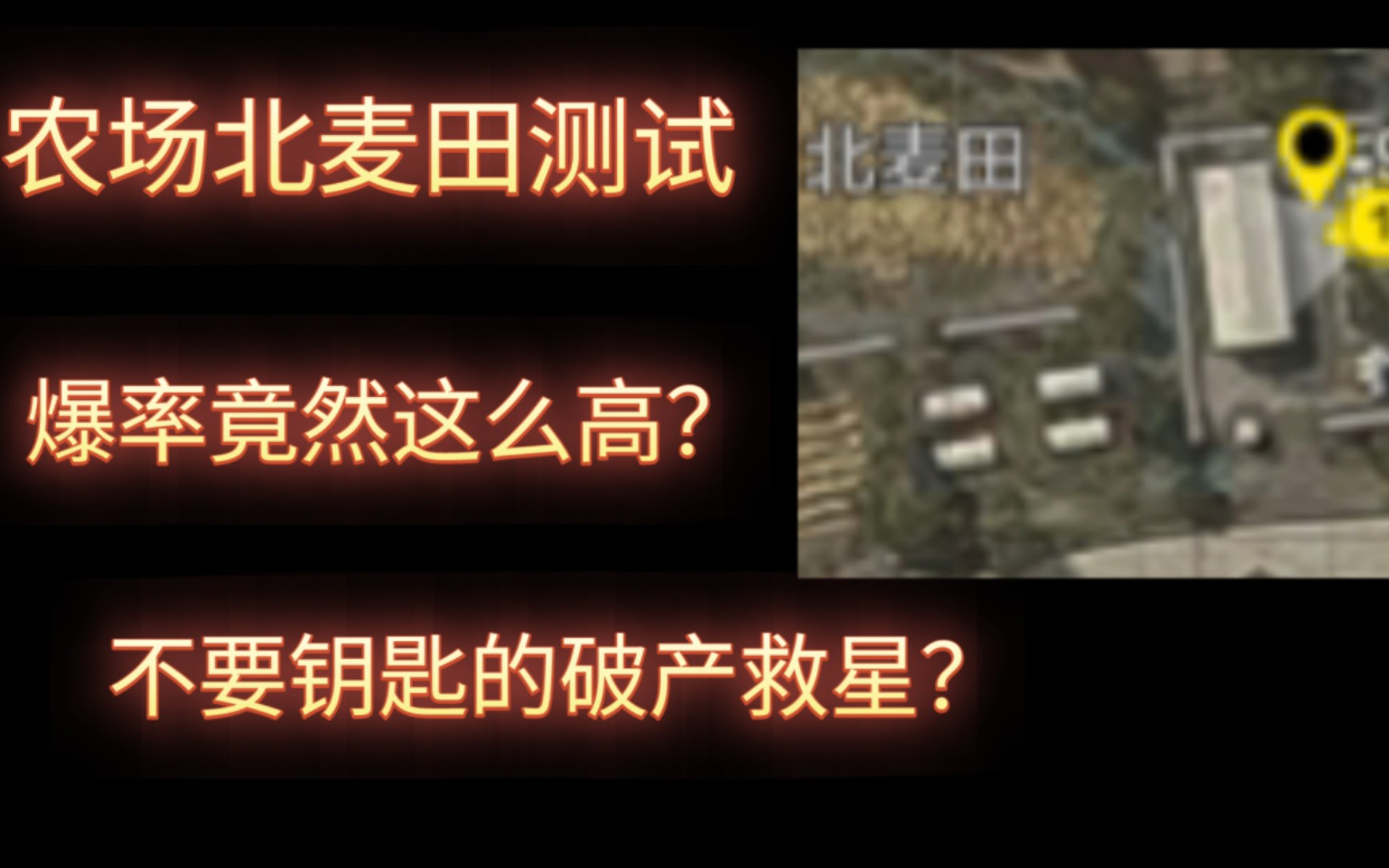 [图]暗区突围：封锁区北麦田爆率竟然这么高？以后必摸的一个点！