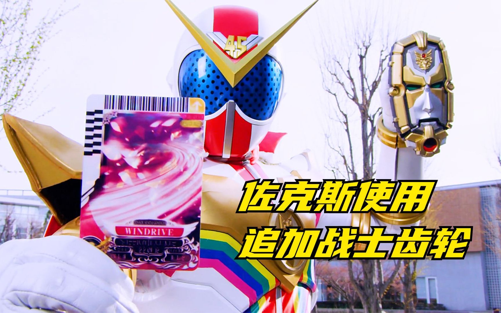【特摄剧情】机界战队:属于超级战队的生化模式,佐克斯使用追加齿轮!