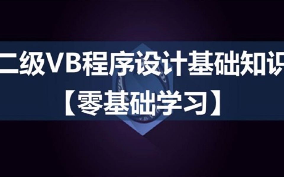 二级VB视频教程哔哩哔哩bilibili