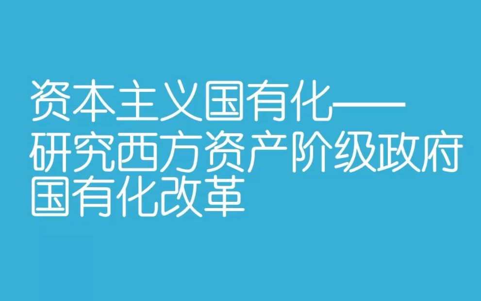 资本主义国有化——对西方资产阶级政府国有化改革的研究哔哩哔哩bilibili