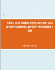 【冲刺】2024年+国防科技大学0701数学《602数学分析与高等代数之数学分析》考研终极预测5套卷真题哔哩哔哩bilibili