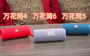 Download Video: jbl 万花筒6 对比 5 对比 4