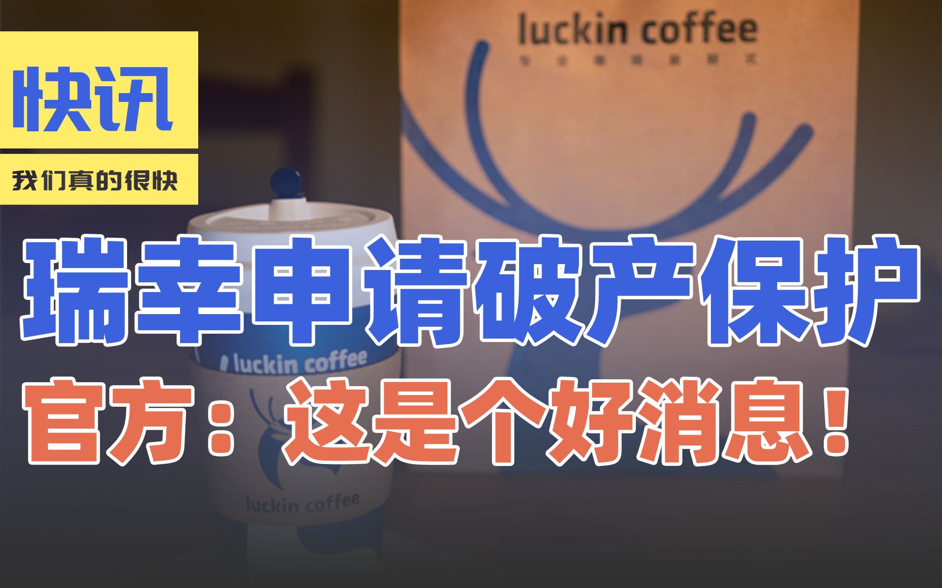 瑞幸咖啡申请破产保护,官方说「是个好消息」【咕咕快讯】哔哩哔哩bilibili