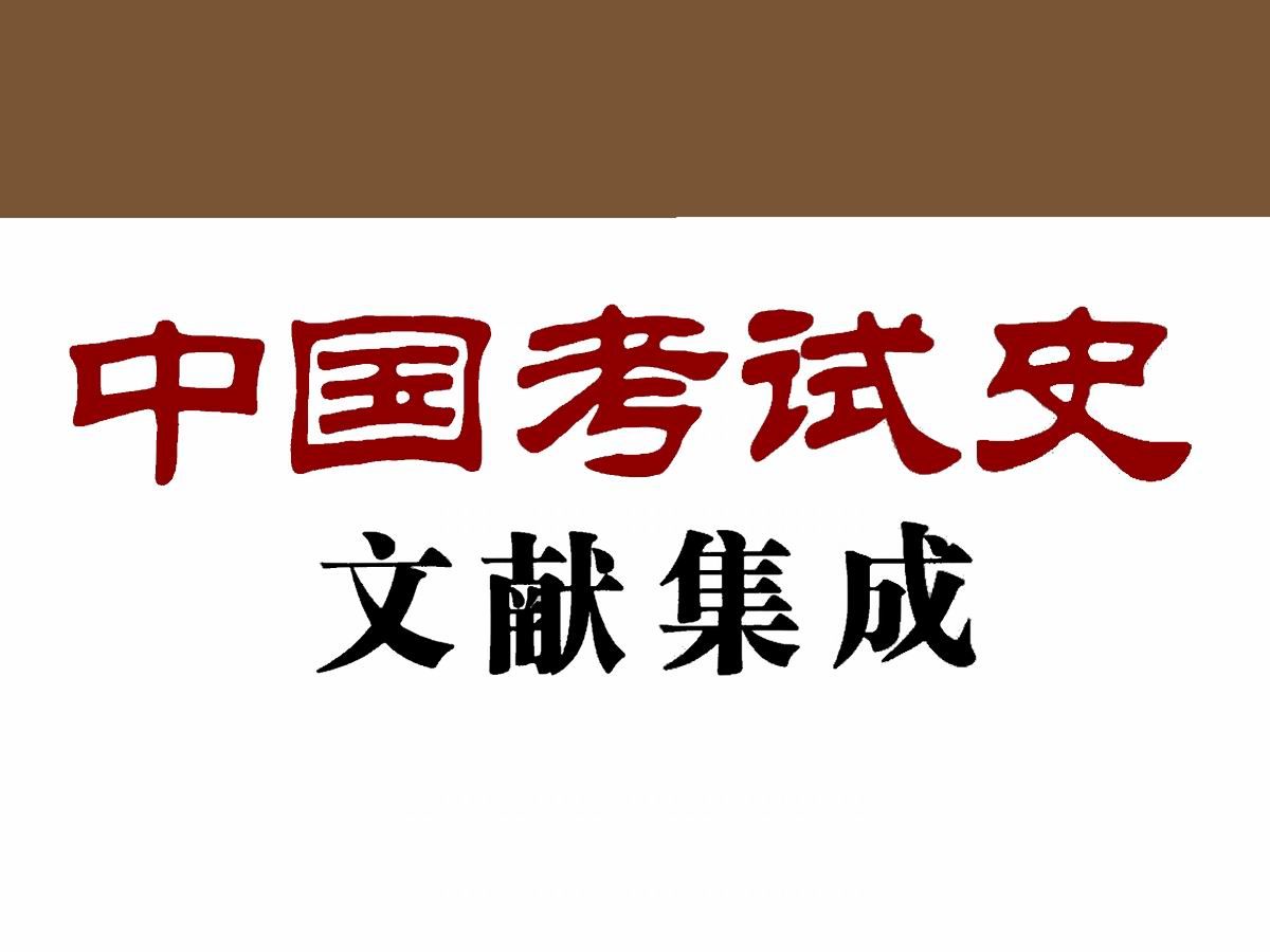 [图]《中国考试史文献集成》是一套全面梳理和总结中国历代考试制度的大型资料汇编