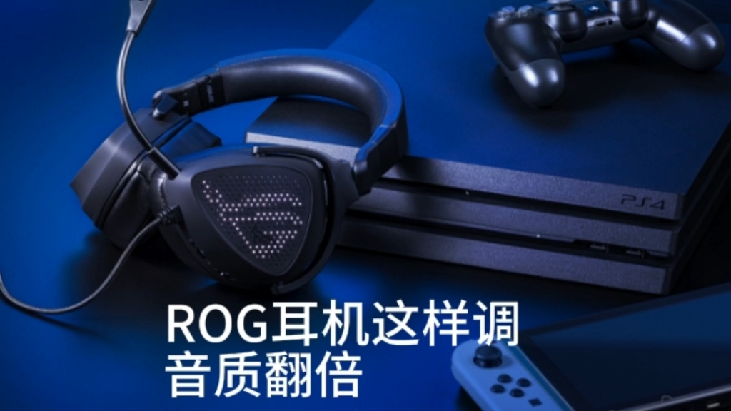 ROG耳机奥创这么调,音质翻倍?(参数在简介)哔哩哔哩bilibili