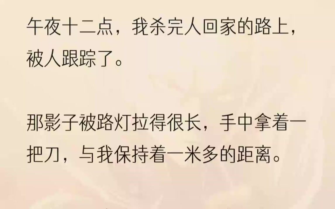 (全文完结版)你将不再是一名杀手,而是一具尸体.」出师那天,师父死在了我的刀下.「杀手必须斩断世间所有的羁绊,孩子,你是我最得...哔哩哔哩...