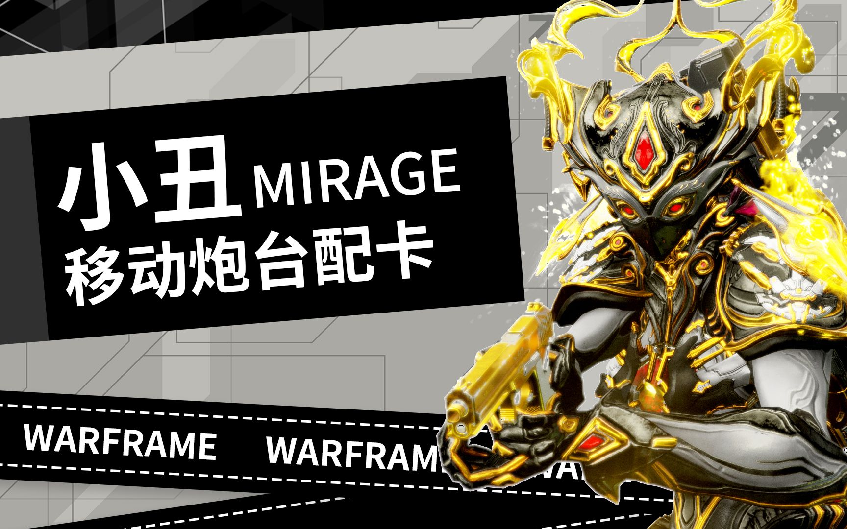 星际战甲warframe小丑mirage移动炮台配卡