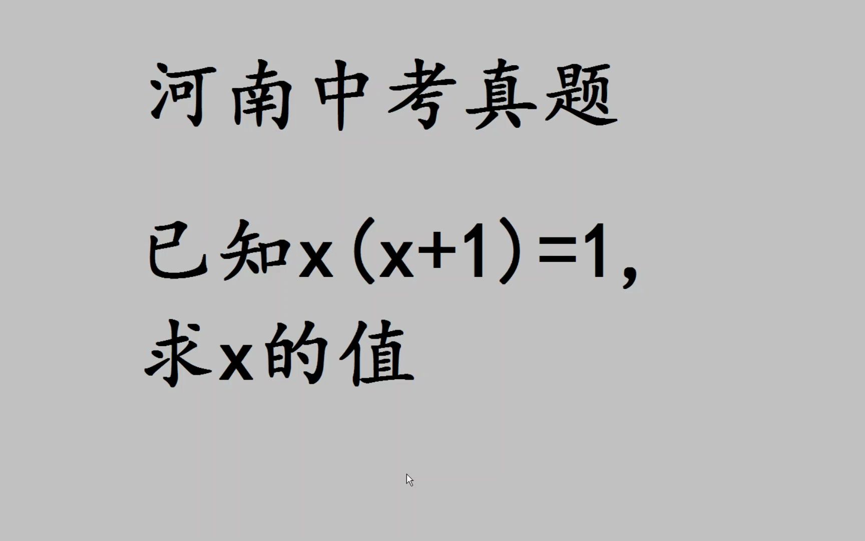 河南中考真题,已知x(x+1)=1,求x的值?哔哩哔哩bilibili