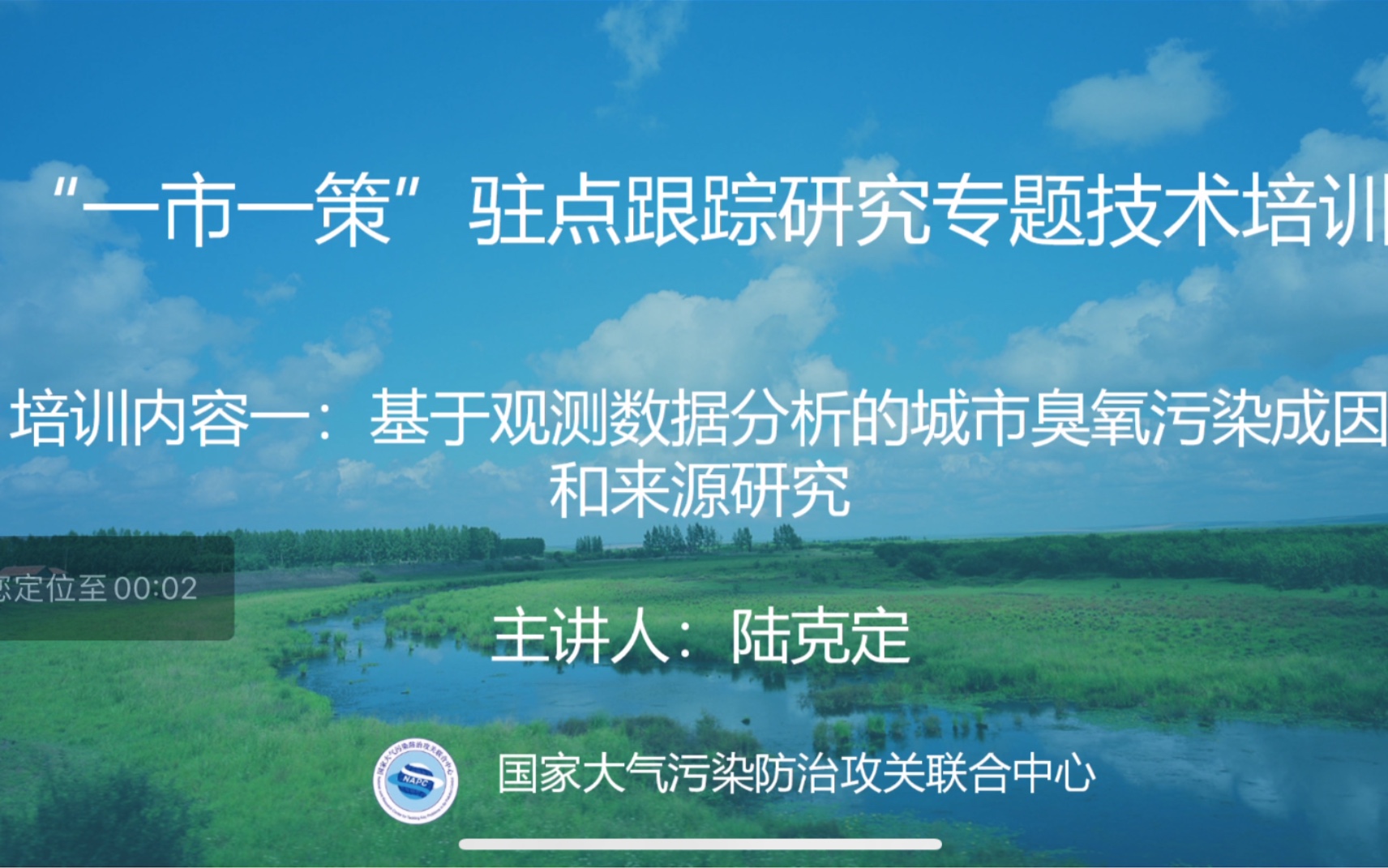 细颗粒物和臭氧污染协同防控“一市一策”驻点跟踪研究专题技术培训(第二期)哔哩哔哩bilibili