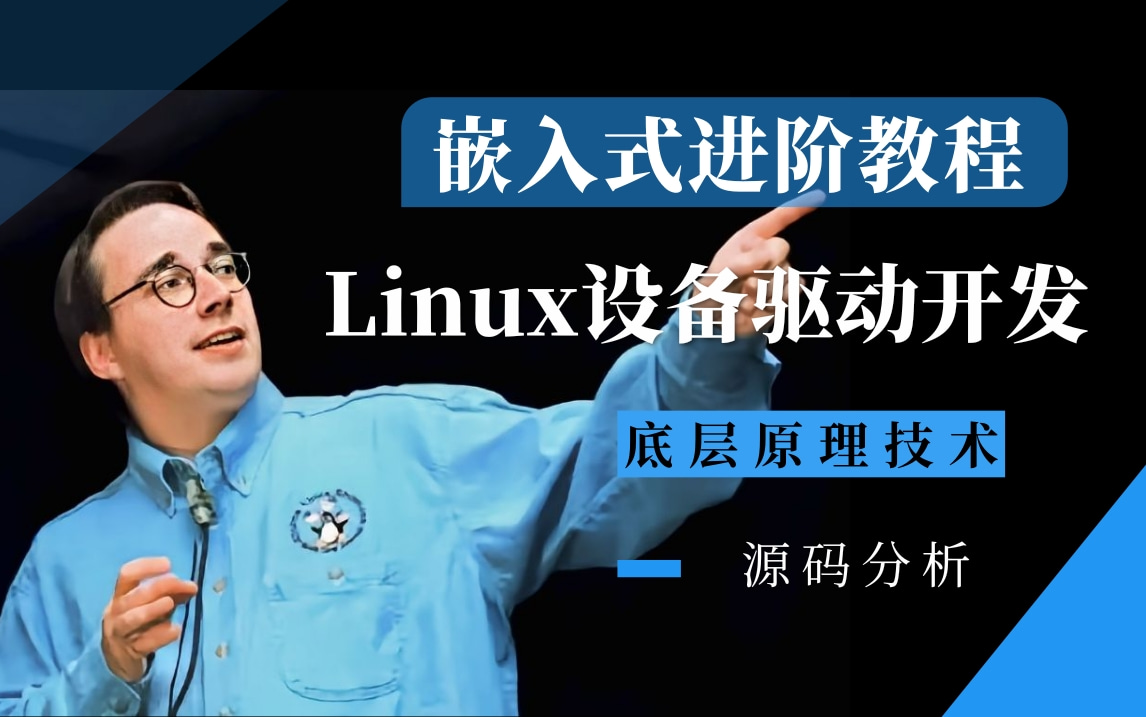 [图]【合集】内核源码分析，Linux设备驱动开发底层原理技术