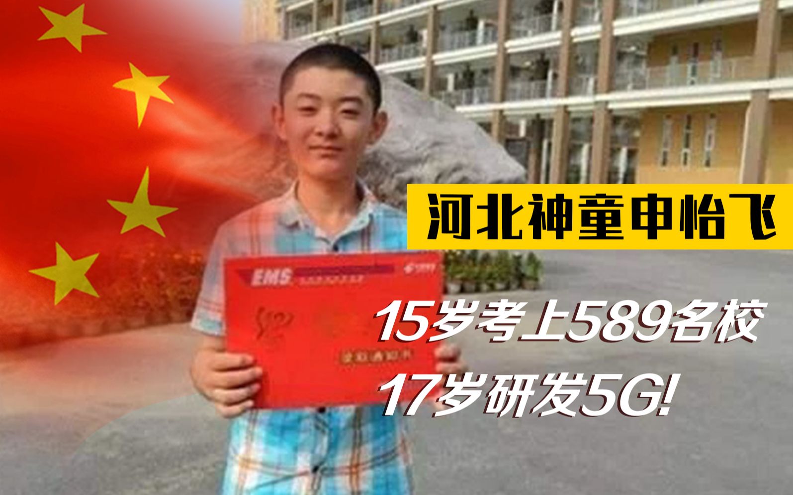 [图]河北神童申怡飞：15岁考上985大学，17岁研发5G，如今怎么样了？