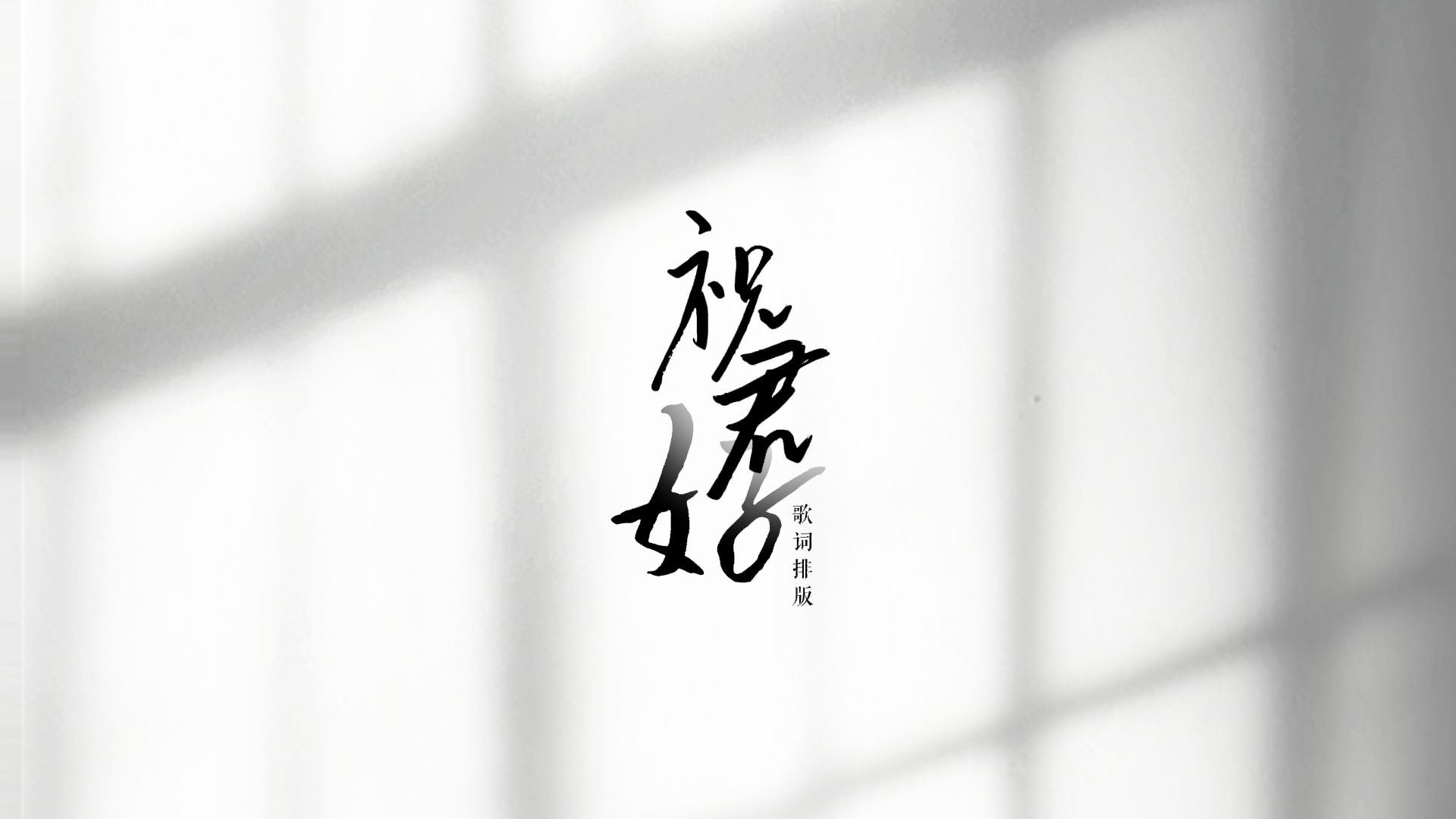 【歌词排版○动态歌词】《祝君好》● 只望停在远处 · 祝君安好