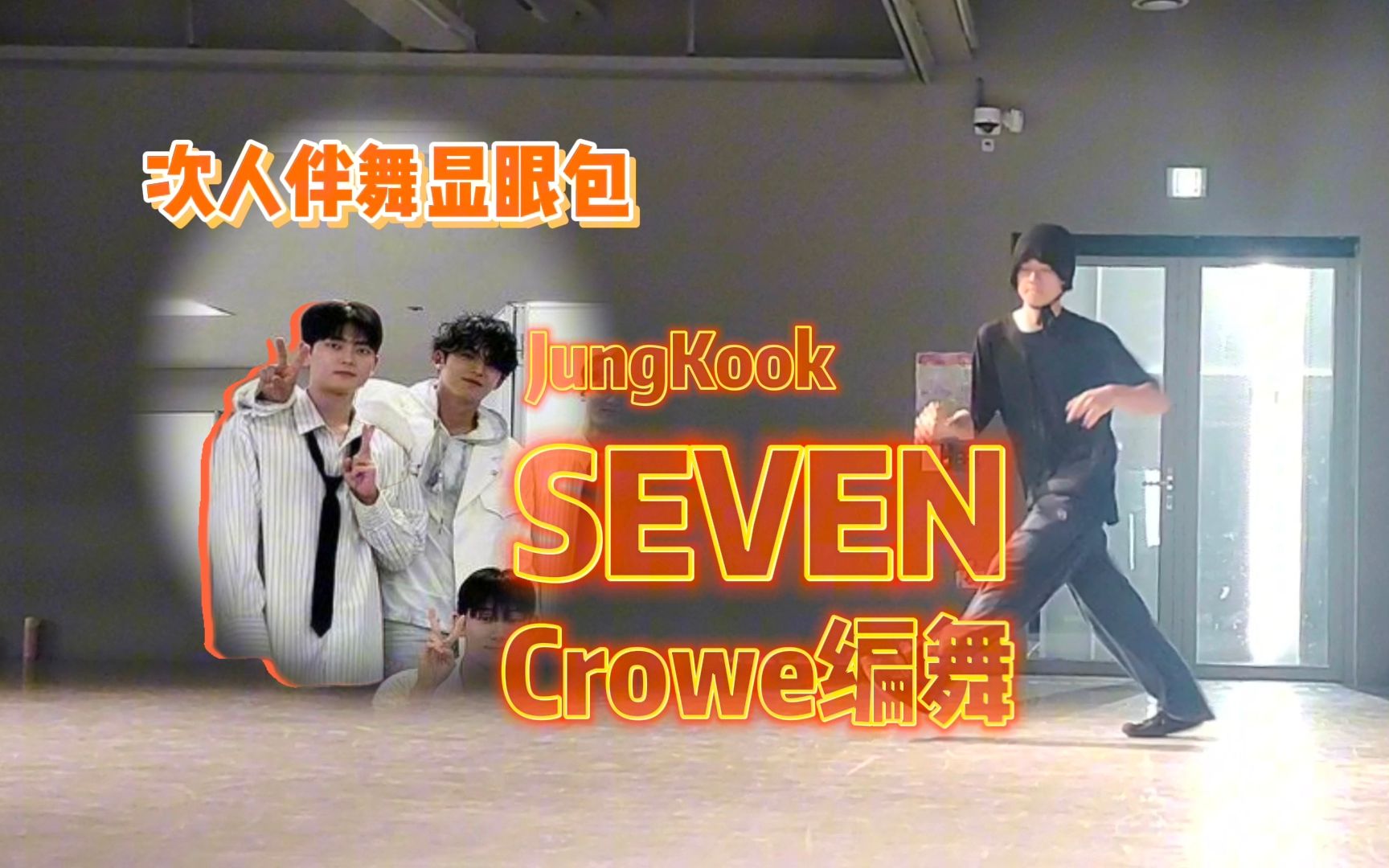 SEVEN但是House SVT伴舞Crowe编舞田柾国Seven | 韩国1Million舞室上课记录哔哩哔哩bilibili