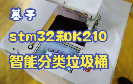 [图]【2020辽宁省工训】基于STM32和K210的智能分类垃圾桶