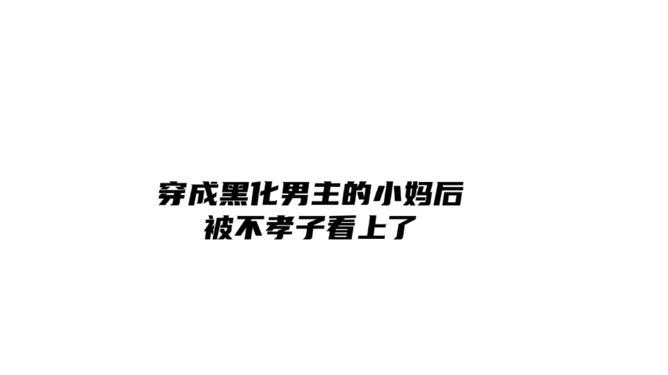 【小妈文学】【以下犯上】我不是来继承遗产 我是来继承您的哔哩哔哩bilibili