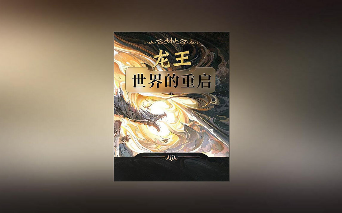 [图]《龙王：世界的重启》有声小说 AI语音 带字幕  龙族四的重置版