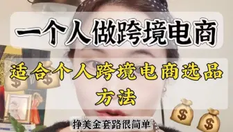 适合个人跨境电商选品方法