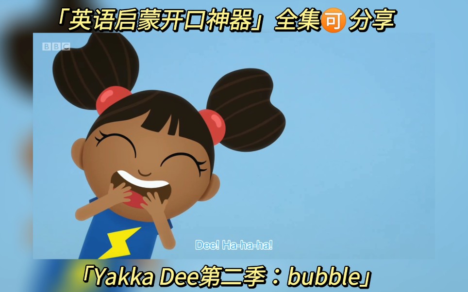 [图]英语启蒙开口神器：Yakka Dee第二季