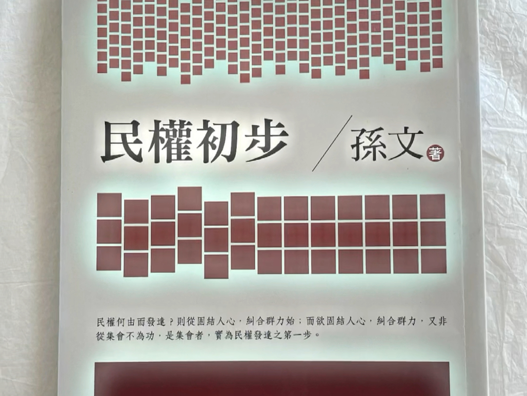 《民权初步》是孙中山先生思想中建国方略之社会建设!哔哩哔哩bilibili