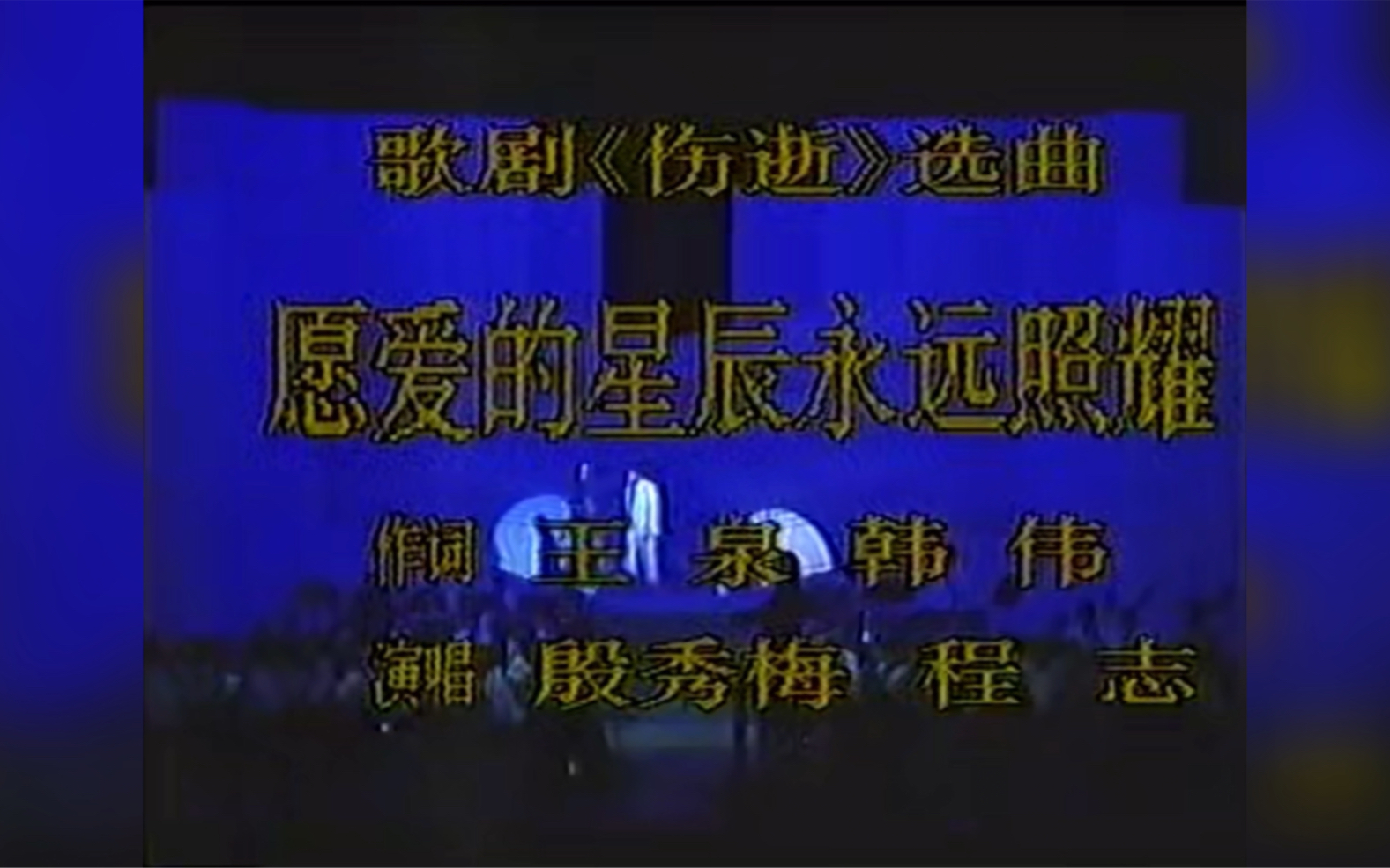 1990年8月施光南作品音乐会,程志殷秀梅演唱歌剧《伤逝》选段:二重唱＂紫藤花＂男声独唱＂金色的秋光＂哔哩哔哩bilibili