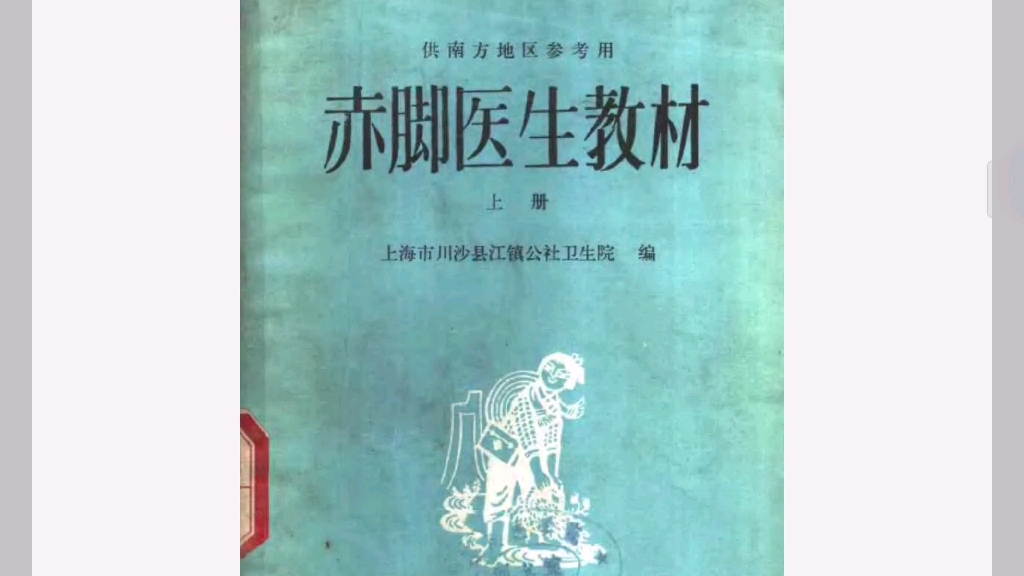 [图]赤脚医生pdf 书籍，下载地址在评论，中医西医都有，包罗万象，治疗各种疾病预防控制，自学成才书籍