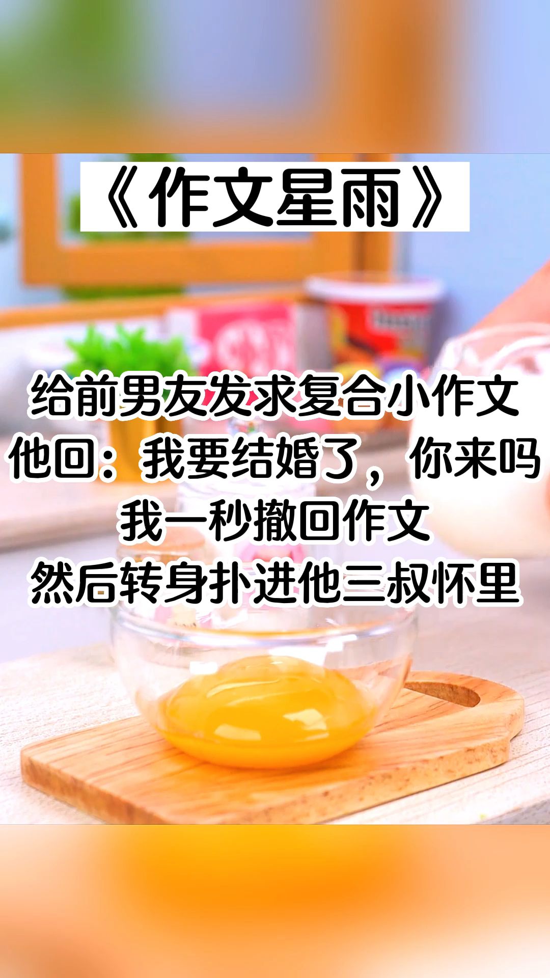 【纸糊小说作文星雨】给前男友发求复合小作文哔哩哔哩bilibili