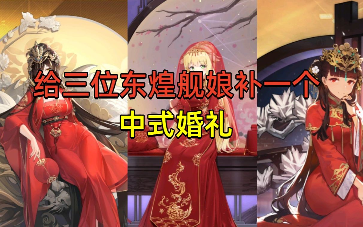 碧蓝航线丨凤冠霞帔当然要配中式婚礼(滨江 重庆 逸仙)