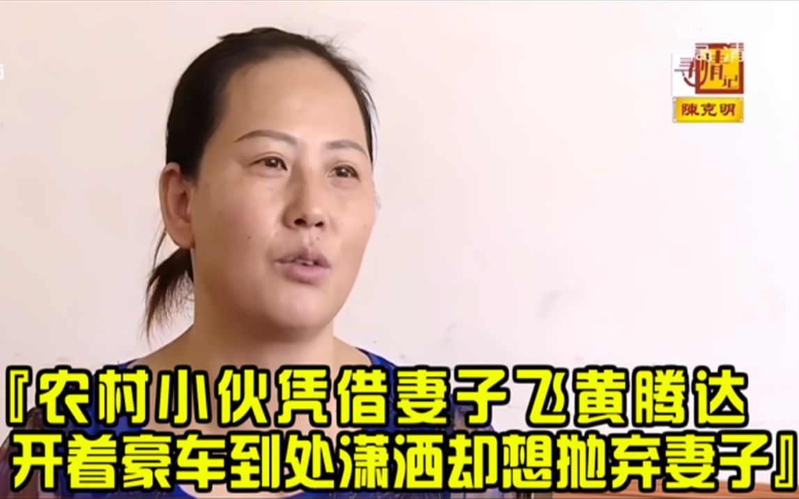 [图]农村小伙凭借妻子飞黄腾达后，开着豪车到处潇洒，却想抛弃糟糠妻