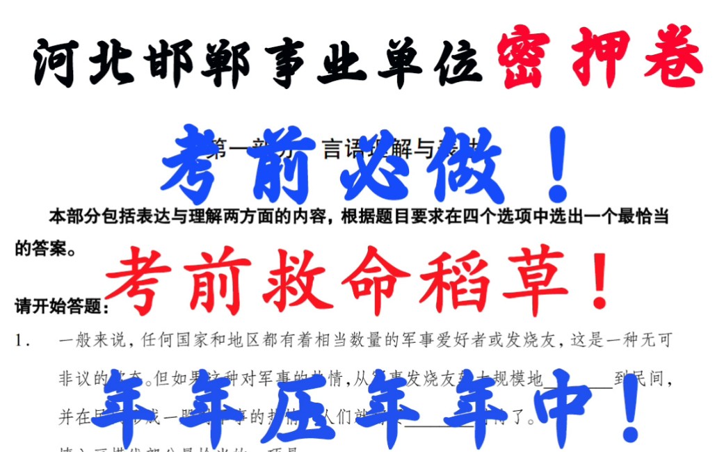 8.26邯郸市直事业单位笔试 绝密押题卷曝光 仅6套 刷完之后考试见一题秒一题的快乐你也可以拥有!23邯郸事业编公基职测综合教育医学类哔哩哔哩bilibili