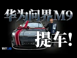 Download Video: 问界M9提车记：54万，付完款就能开走？你想多了！