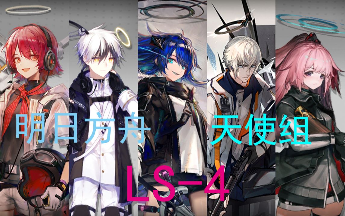 【明日方舟】天使组五人通关 - ls-4(非极限配置)