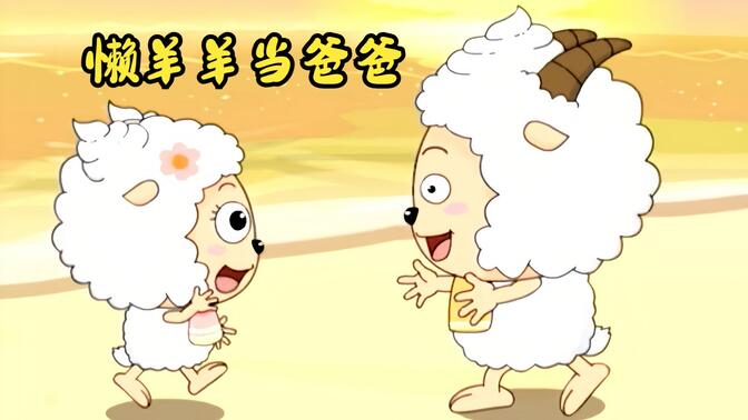 《关于懒羊羊当爸爸这件事》