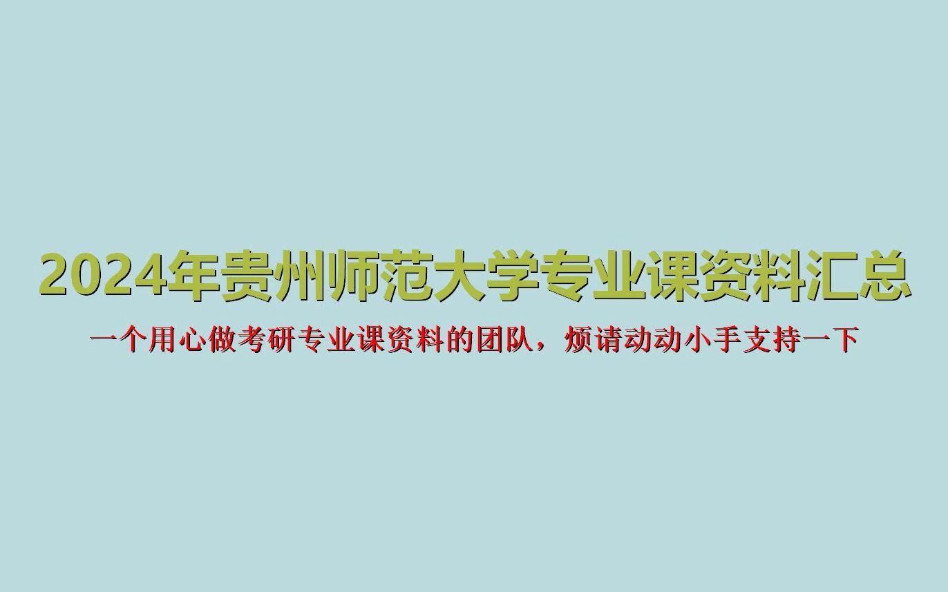 [图](154)【初试】2024年贵州师范大学考研专业课资料