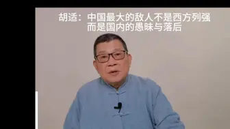 Download Video: 我们国家的最大敌人不是西方列强